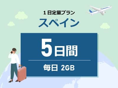 スペイン - 毎日2GB / 5日間