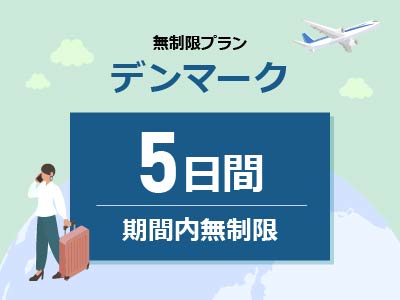 デンマーク- 無制限 / 5日間