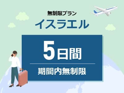 イスラエル- 無制限 / 5日間