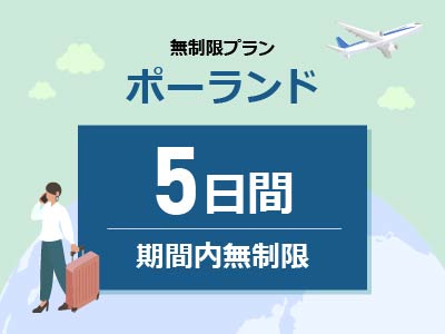 ポーランド- 無制限 / 5日間