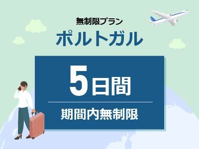 ポルトガル- 無制限 / 5日間