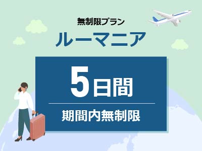 ルーマニア- 無制限 / 5日間