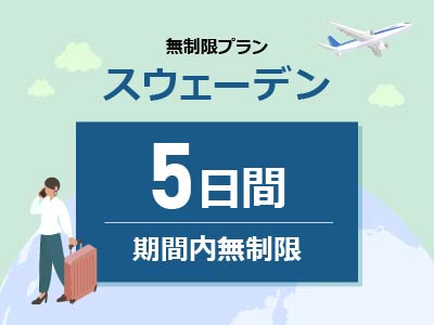 スウェーデン- 無制限 / 5日間