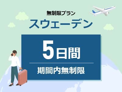 スウェーデン- 無制限 / 5日間