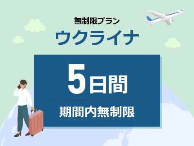 ウクライナ- 無制限 / 5日間