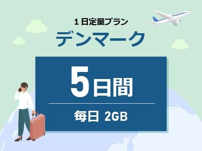 デンマーク- 毎日2GB / 5日間
