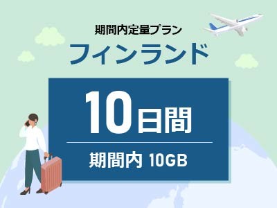 フィンランド - 期間内10GB / 10日間