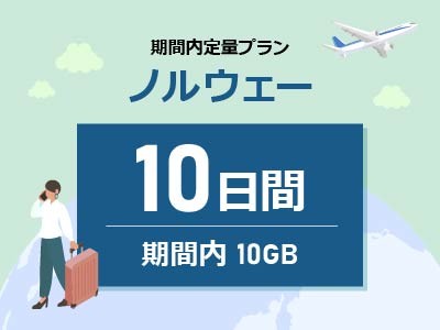 ノルウェー - 期間内10GB / 10日間