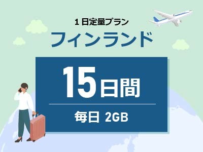 フィンランド - 毎日2GB / 15日間
