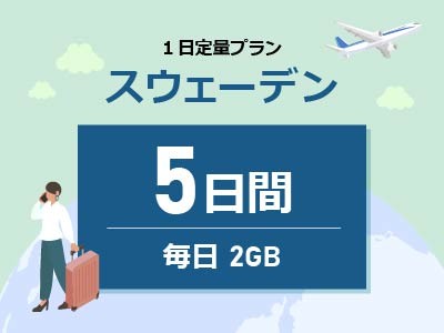 スウェーデン- 毎日2GB / 5日間