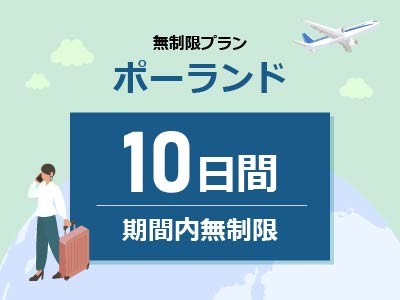 ポーランド- 無制限 / 10日間