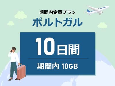 ポルトガル - 期間内10GB / 10日間