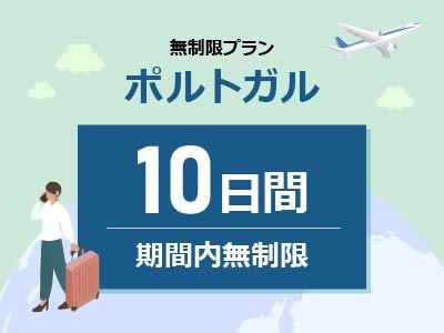 ポルトガル- 無制限 / 10日間