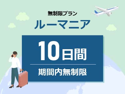 ルーマニア- 無制限 / 10日間