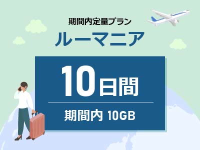 ルーマニア - 期間内10GB / 10日間
