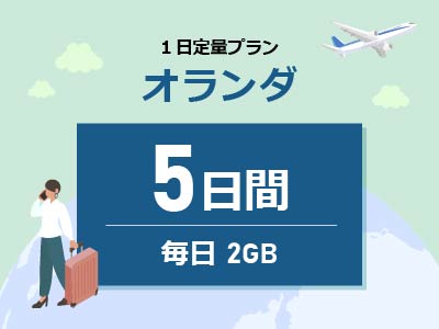 オランダ - 毎日2GB / 5日間