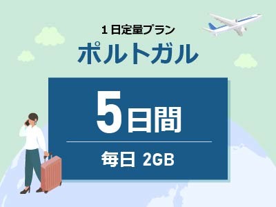 ポルトガル- 毎日2GB / 5日間