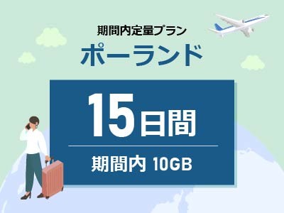 ポーランド - 期間内10GB / 15日間