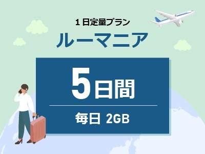 ルーマニア- 毎日2GB / 5日間
