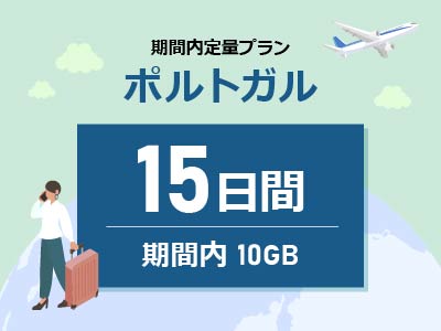 ポルトガル - 期間内10GB / 15日間