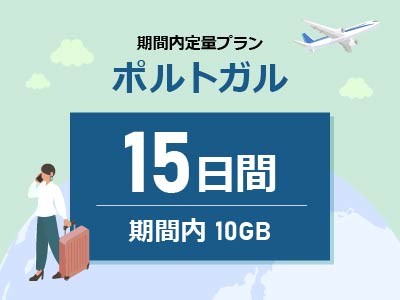 ポルトガル - 期間内10GB / 15日間