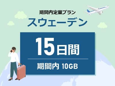 スウェーデン - 期間内10GB / 15日間