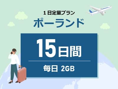 ポーランド - 毎日2GB / 15日間