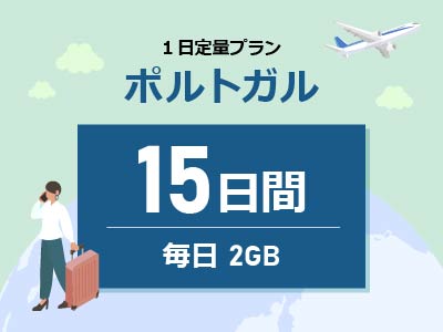 ポルトガル - 毎日2GB / 15日間