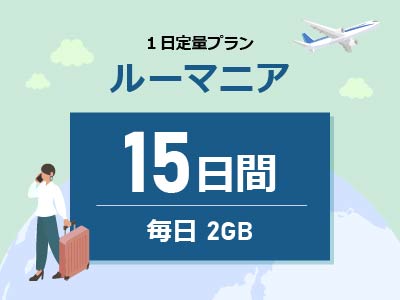 ルーマニア - 毎日2GB / 15日間