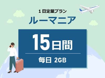 ルーマニア - 毎日2GB / 15日間