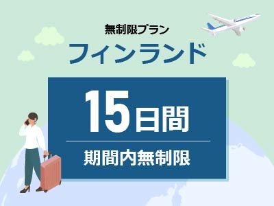 フィンランド - 無制限 / 15日間
