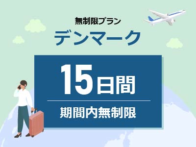 デンマーク - 無制限 / 15日間