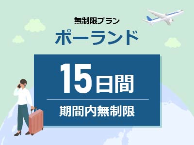 ポーランド - 無制限 / 15日間