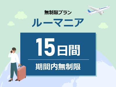ルーマニア - 無制限 / 15日間