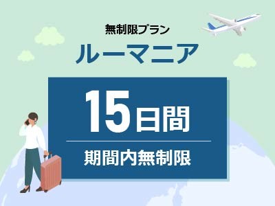 ルーマニア - 無制限 / 15日間