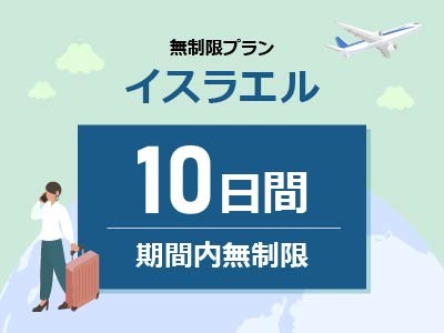 イスラエル- 無制限 / 10日間