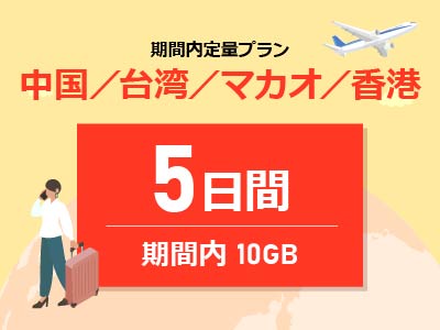 中華圏周遊4ヵ国 - 期間内10GB / 5日間