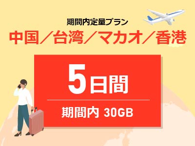 中華圏周遊4ヵ国 - 期間内30GB / 5日間