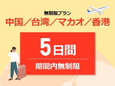 中華圏周遊4ヵ国 - 無制限 / 5日間