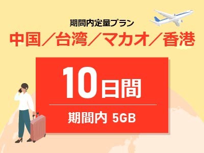 中華圏周遊4ヵ国 - 期間内5GB / 10日間
