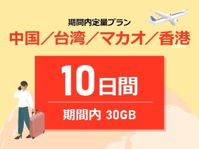中華圏周遊4ヵ国 - 期間内30GB / 10日間