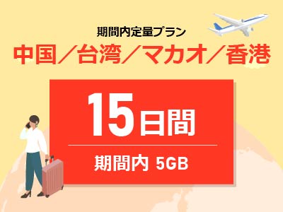 中華圏周遊4ヵ国 - 期間内5GB / 15日間