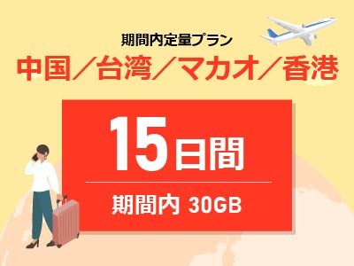 中華圏周遊4ヵ国 - 期間内30GB / 15日間