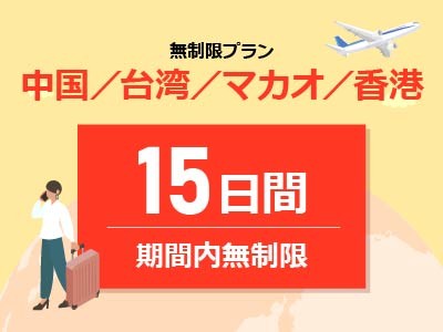 中華圏周遊4ヵ国 - 無制限 / 15日間