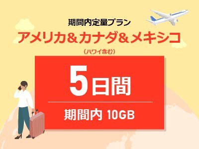 アメリカ＆カナダ＆メキシコ - 期間内10GB / 5日間