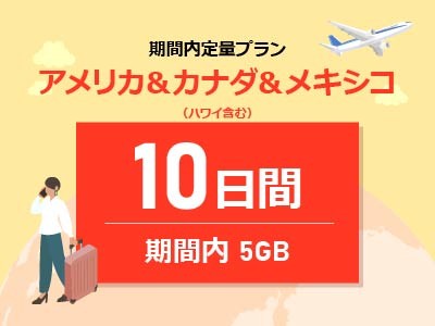 アメリカ＆カナダ＆メキシコ - 期間内5GB / 10日間