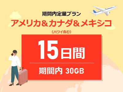 アメリカ＆カナダ＆メキシコ - 期間内30GB / 15日間