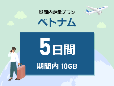 ベトナム - 期間内10GB / 5日間