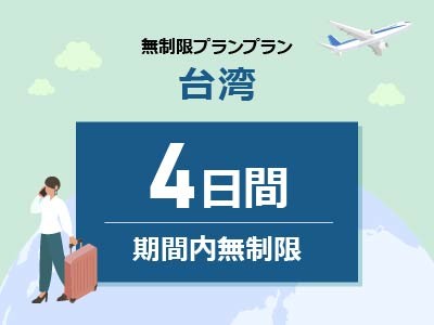 台湾 - 無制限 / 4日間
