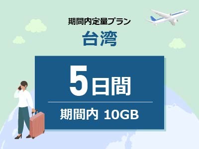 台湾 - 10GB / 5日間